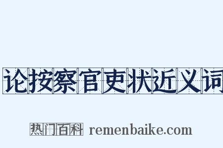 论按察官吏状近义词是什么意思的图片
